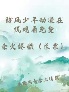 防风少年动漫在线观看免费