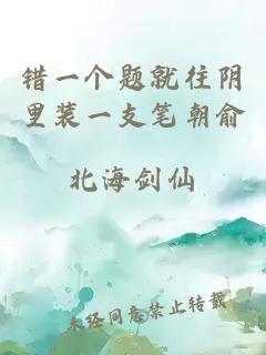 错一个题就往阴里装一支笔朝俞