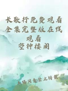 长歌行免费观看全集完整版在线观看