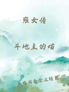 雍女传
