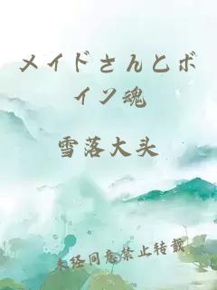 メイドさんとボイン魂