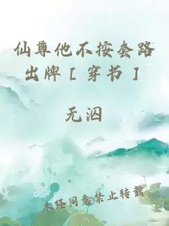 仙尊他不按套路出牌［穿书］