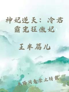 神妃逆天：冷君霸宠狂傲妃
