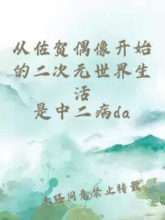 从佐贺偶像开始的二次元世界生活