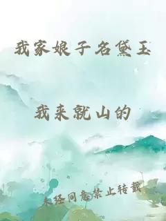 我家娘子名黛玉