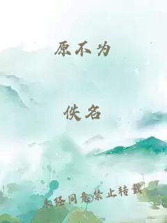 原不为