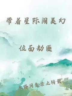 带着星际闯美幻