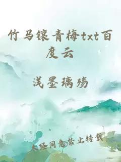 竹马镶青梅txt百度云