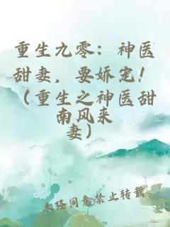 重生九零：神医甜妻，要娇宠！（重生之神医甜妻）