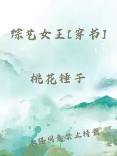 综艺女王[穿书]