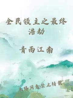 全民领主之最终浩劫