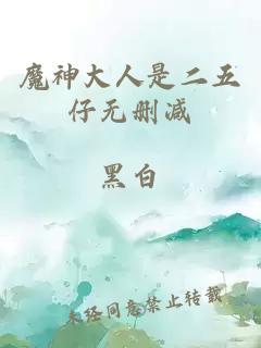 魔神大人是二五仔无删减