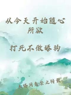 从今天开始随心所欲