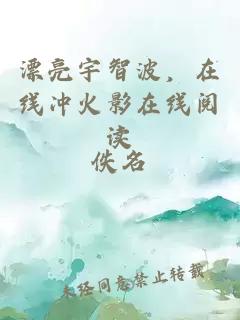 漂亮宇智波，在线冲火影在线阅读
