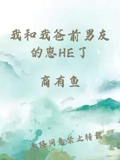 我和我爸前男友的崽HE了