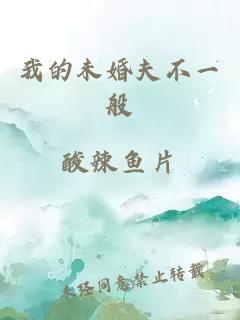 我的未婚夫不一般