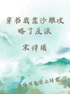 穿书我靠沙雕攻略了反派