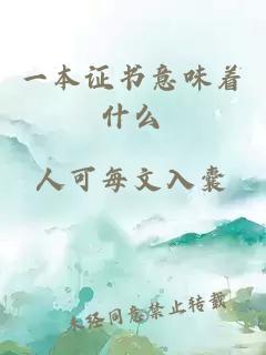 一本证书意味着什么