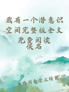 我有一个潜意识空间完整版全文免费阅读