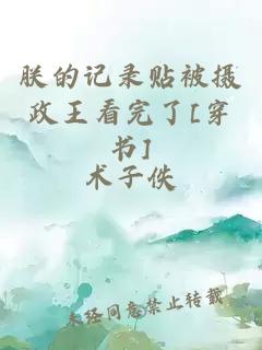 朕的记录贴被摄政王看完了[穿书]