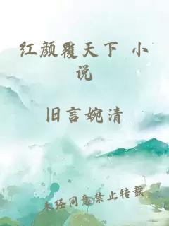 红颜覆天下 小说