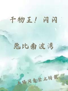 干物王！闪闪