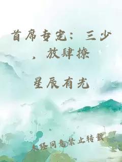 首席专宠：三少，放肆撩