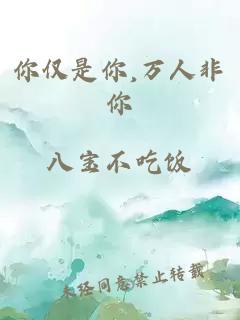 你仅是你,万人非你