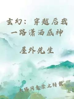 玄幻：穿越后我一路潇洒成神