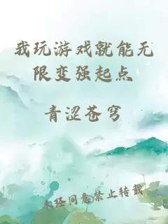 我玩游戏就能无限变强起点