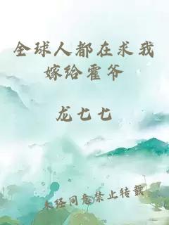 全球人都在求我嫁给霍爷