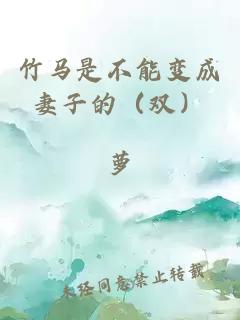 竹马是不能变成妻子的（双）