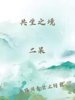 共生之境