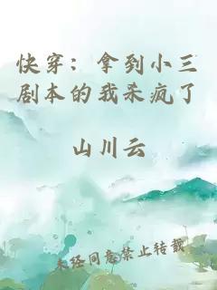快穿：拿到小三剧本的我杀疯了