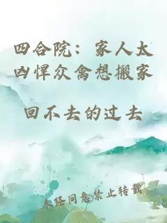四合院：家人太凶悍众禽想搬家
