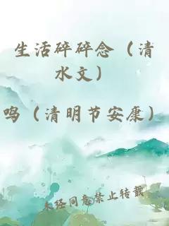 生活碎碎念（清水文）
