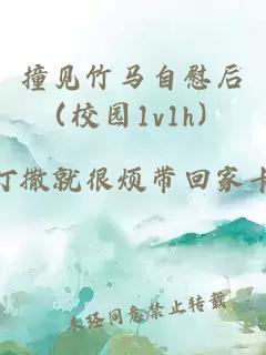 撞见竹马自慰后（校园1v1h）