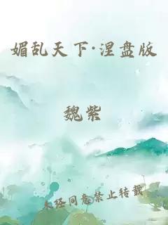 媚乱天下·涅盘版