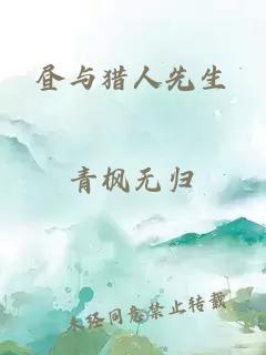 昼与猎人先生