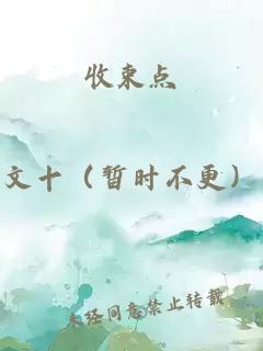 收束点