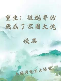 重生：被抛弃的我成了京圈大佬