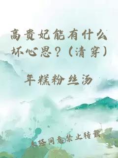 高贵妃能有什么坏心思？(清穿)