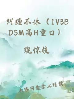 纠缠不休（1V3BDSM高H重口）