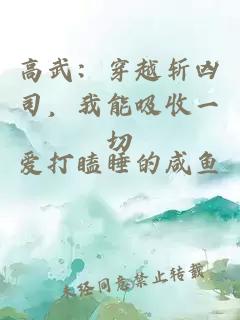 高武：穿越斩凶司，我能吸收一切