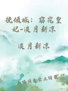 挽倾城：窈窕皇妃-淡月新凉