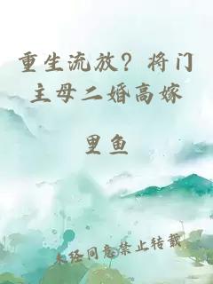 重生流放？将门主母二婚高嫁