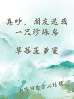 真吵，朋友送我一只珍珠鸟