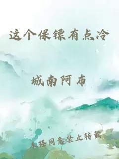 这个保镖有点冷