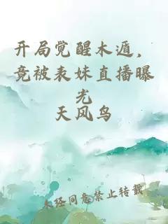 开局觉醒木遁，竟被表妹直播曝光