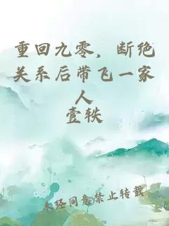 重回九零，断绝关系后带飞一家人